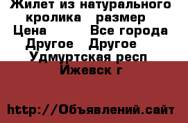 Жилет из натурального кролика,44размер › Цена ­ 500 - Все города Другое » Другое   . Удмуртская респ.,Ижевск г.